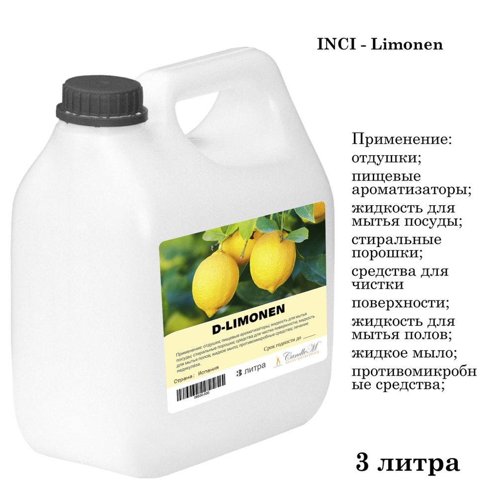 Д-лимонен / D-Limonen, натуральный