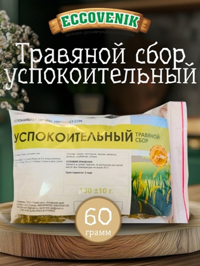 Сбор травяной Успокоительный 60 гр.