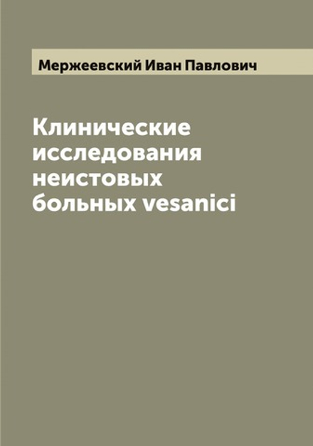 Клинические исследования неистовых больных vesanici | Мержеевский Иван Павлович