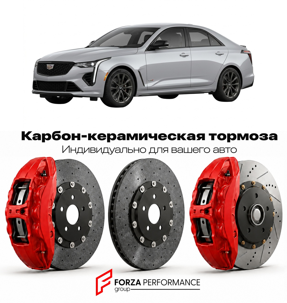 Карбон-керамическая тормозная система для Cadillac CT4-V Blackwing I 2022-2026 Кадиллак