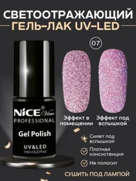 Nice View Гель-лак для ногтей, светоотражающий, GL-07, 7 мл