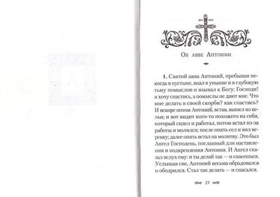 Алфавитный патерик. Достопамятные сказания о подвижничестве святых и блаженных отцов
