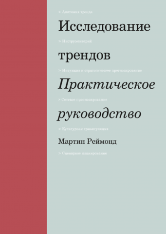 Исследование трендов | Мартин Реймонд