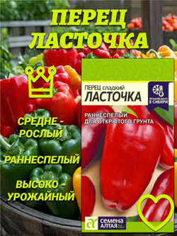 Перец Ласточка(0,2гр). Семена Алтая