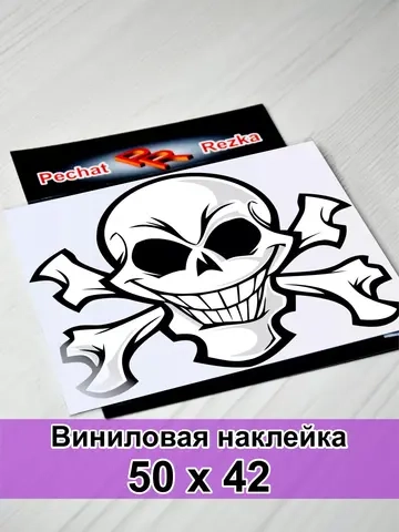 Наклейка - Череп с костями
