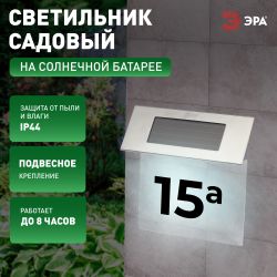 Светильник уличный ЭРА ERASF22-40 на солнечных батареях настенный Номер дома 2 4 LED