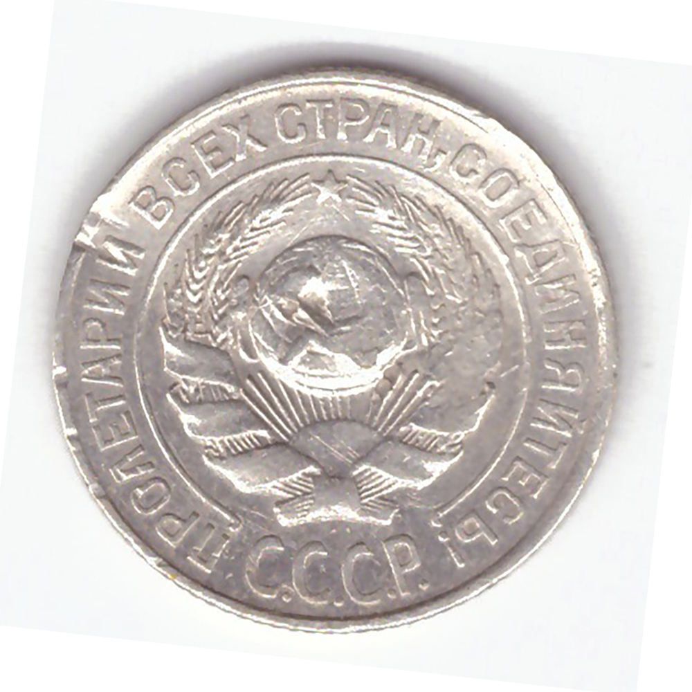 10 копеек 1925 года (Есть вмятинка) VG-