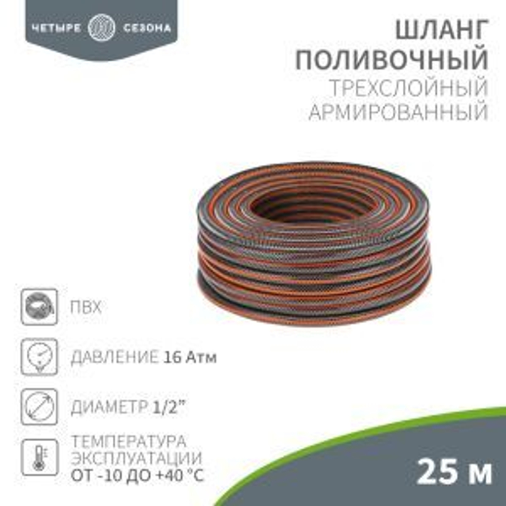 Шланг поливочный ПВХ 3-х слойный армированный 1/2" 25м Стандарт Плюс ЧЕТЫРЕ СЕЗОНА