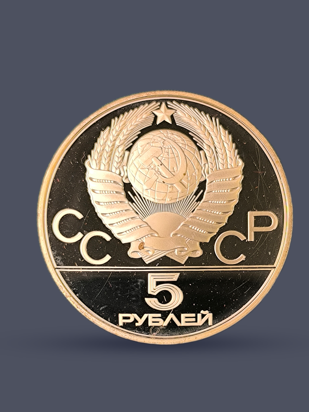 Монета 5 рублей СССР 1980 "XXII Олимпиада 1980 - Гимнастика