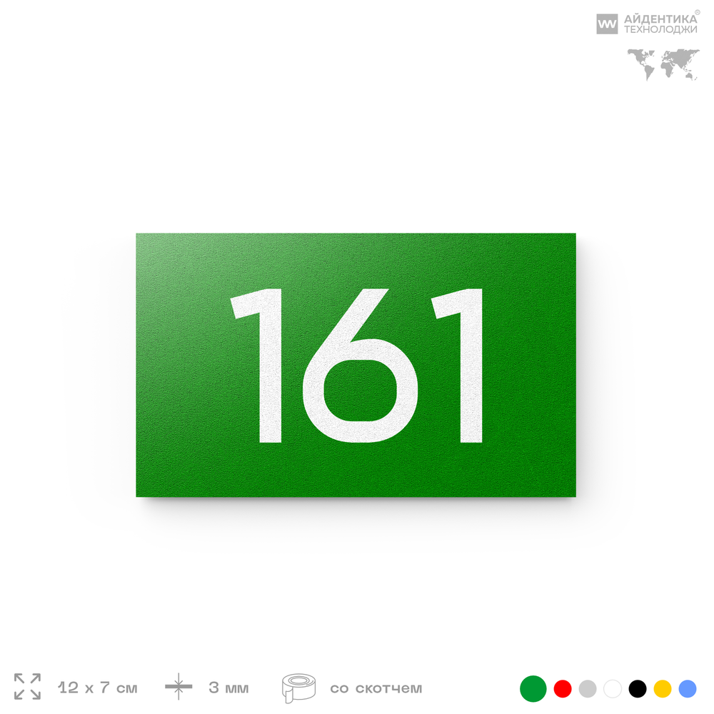 Номер на дверь 161, табличка на дверь для офиса, квартиры, кабинета, аудитории, склада, зеленая 120х70 мм, Айдентика Технолоджи