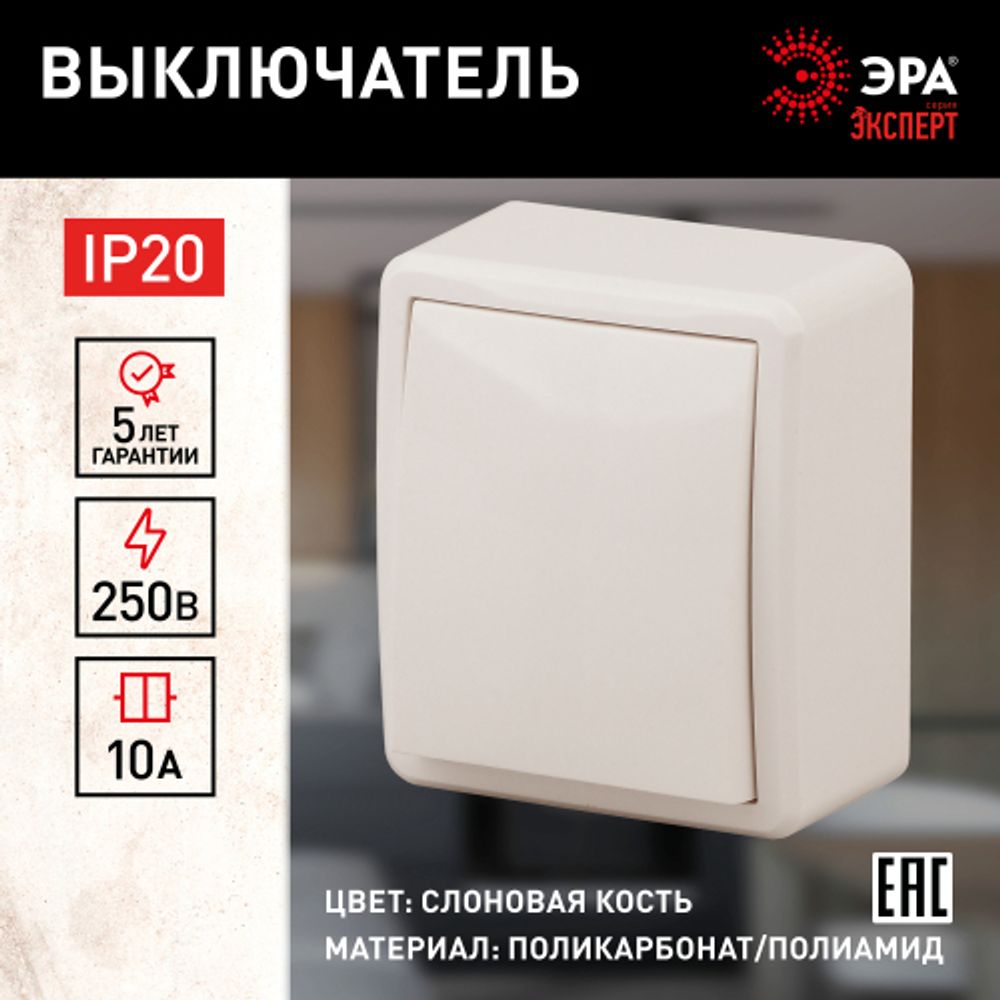 11-1201-02 ЭРА Выключатель, 10АХ-250В, IP20, ОУ, Эра Эксперт, сл.кость