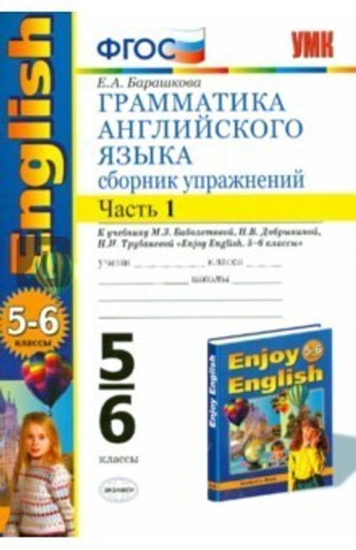 5-6 кл. / Е.А. Барашкова / Грамматика англ. яз. / Сборник упражнений / в 2ух ч.