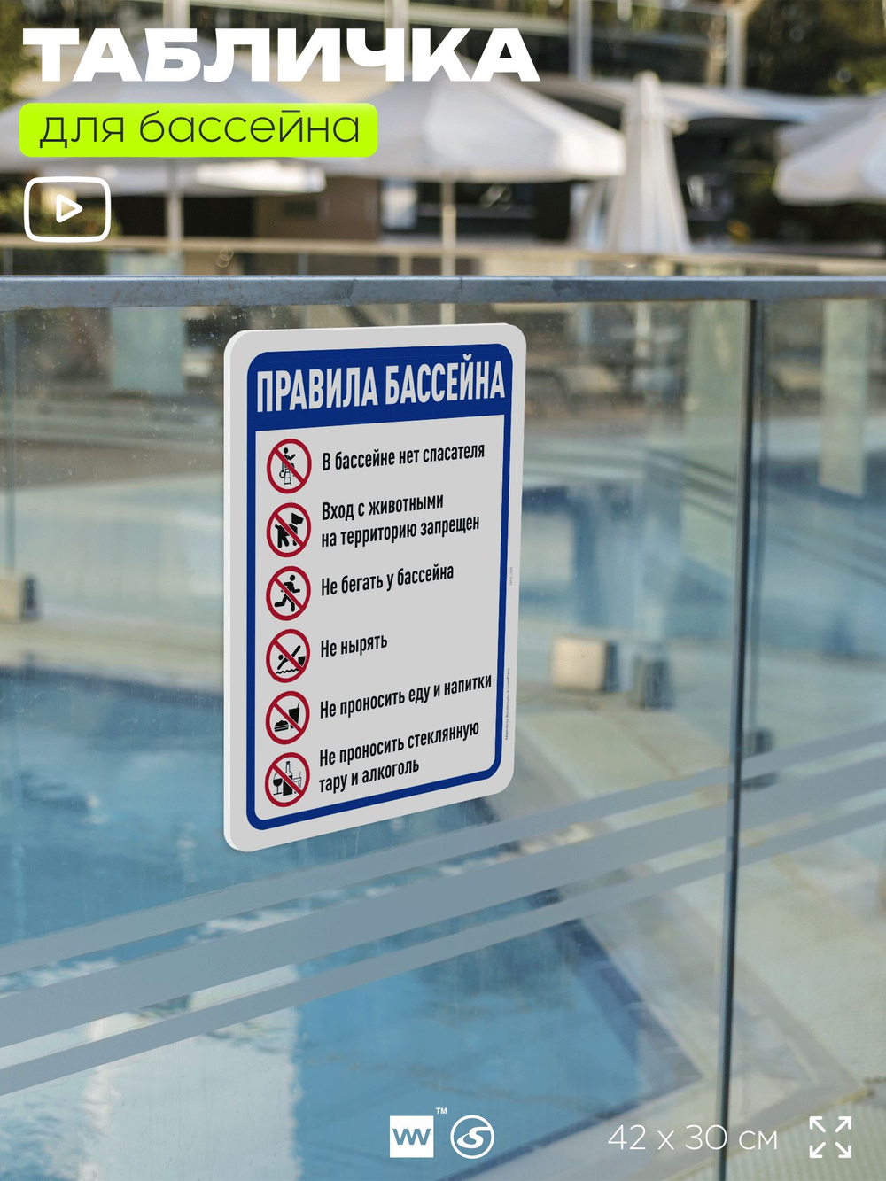 Табличка для бассейна "Правила бассейна", на пляж, для общественной и частной зоны отдыха, информационная, 40х30 см, Silver Plane x Айдентика Технолоджи