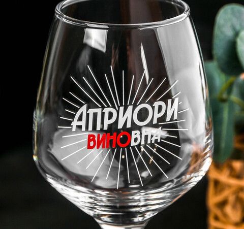 Бокал для вина Априори виновна