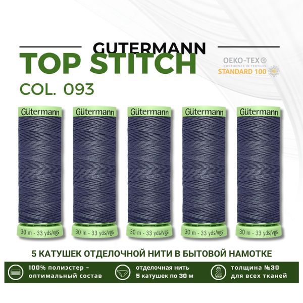 Нитки отделочные Gutermann Top Stitch 30 (30 метров), 5 кат. | 093 аспидно-серый