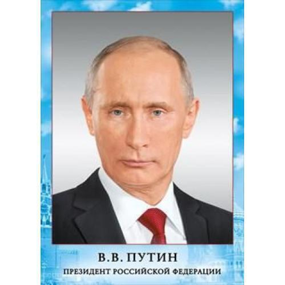 Плакат 070.775 Мини-плакат "Президент РФ Путин В. В." И 46032