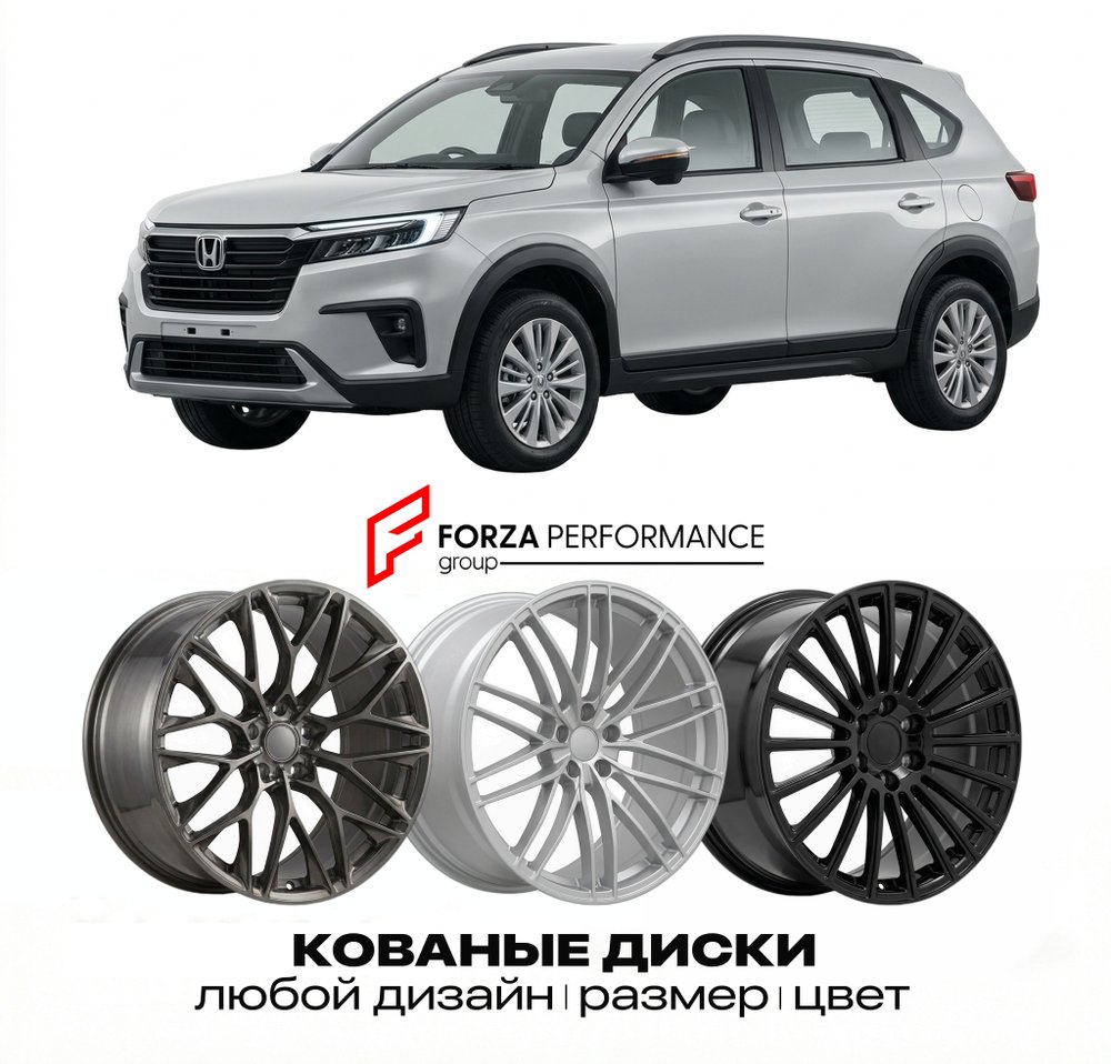 КОВАНЫЕ ДИСКИ для Honda BR-V II DG 2022-2026 Хонда