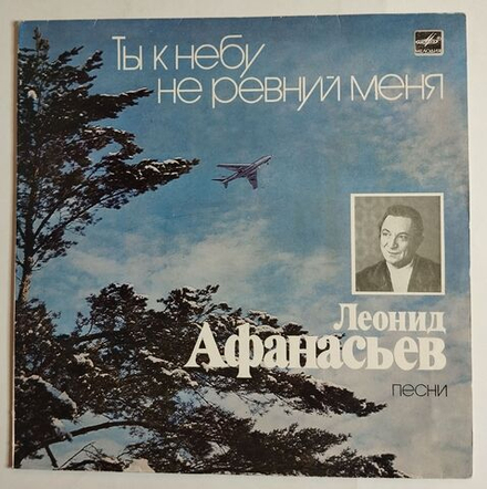 Винтажная виниловая пластинка LP Сборник Леонид Афанасьев Ты К Небу Не Ревнуй Меня Песни (СССР 1984)
