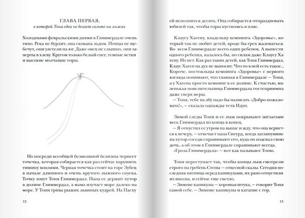 Тоня Глиммердал