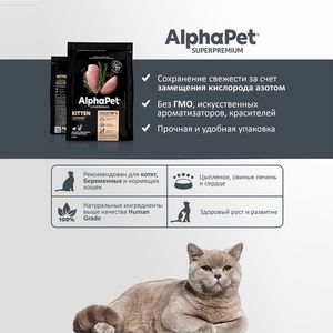 Сухой корм AlphaPet Superpremium для котят, беременных и кормящих кошек с цыпленком