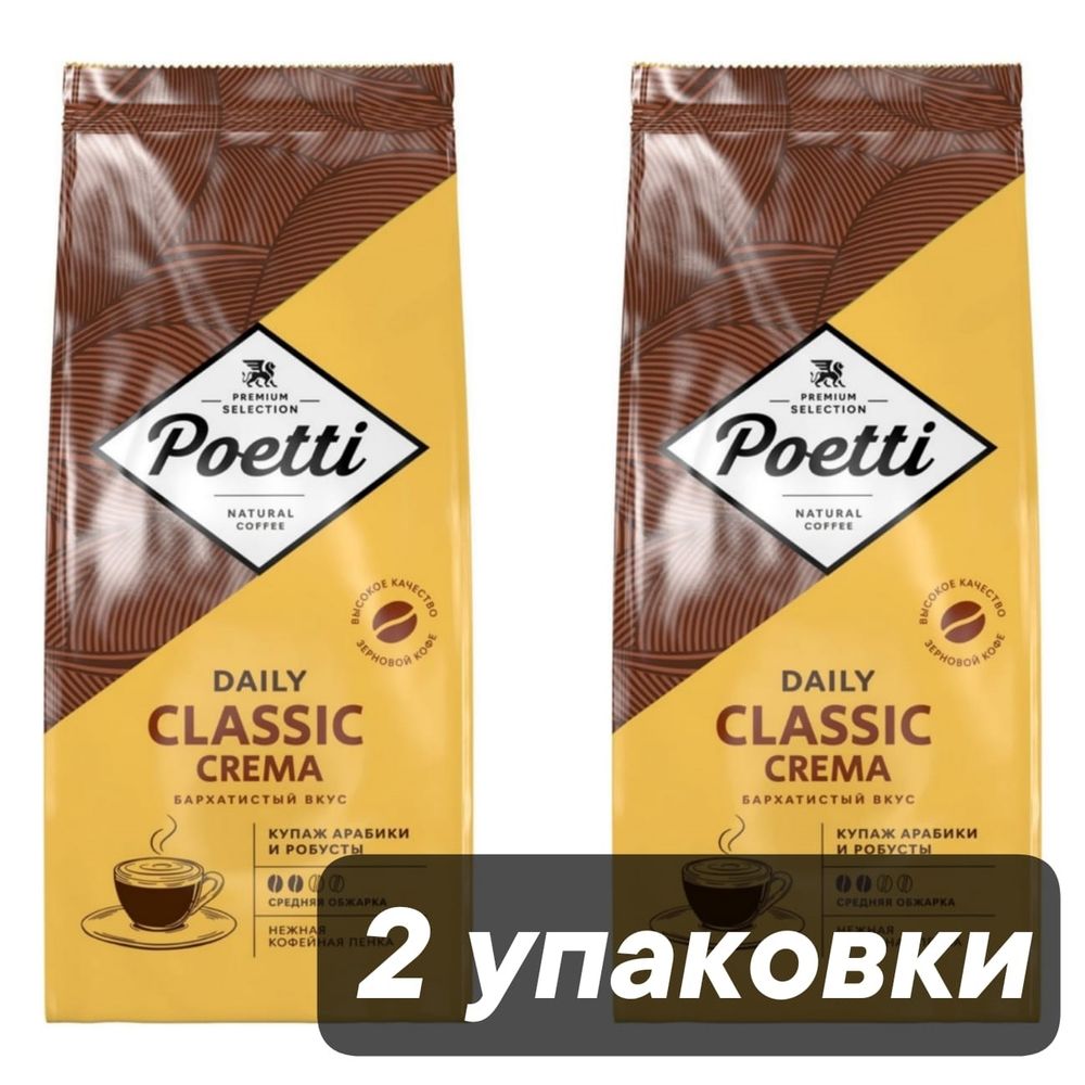 Кофе в зернах Poetti Classic Crema 1 кг, 2 шт