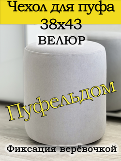 Чехол 38х43 на пуфик круглый