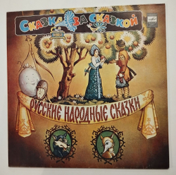 Винтажная виниловая пластинка LP Русские Народные Сказки (СССР 1991)