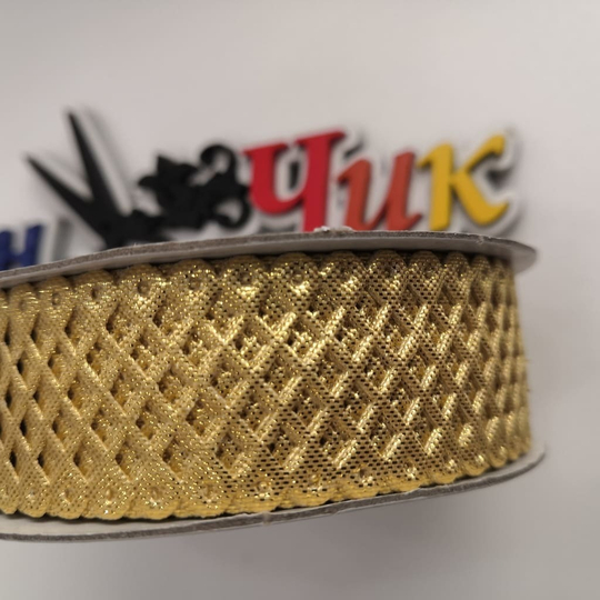 Лента декоративная АЖУРНАЯ (Золото) - 2 метра