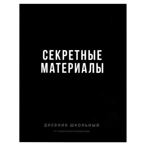Дневник школьный арт. 70980 ФРАЗЫ С ХАРАКТЕРОМ / твёрдый переплёт 7БЦ, А5+, 48 л.