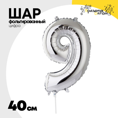 Шар фольгированный Цифра 9 40 см (Серебряный)