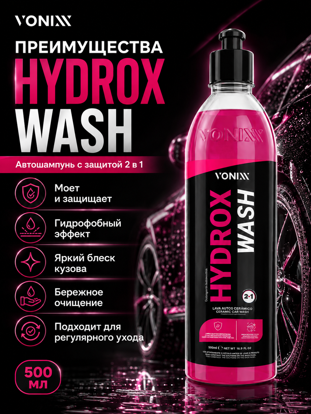 Vonixx Автошампунь с защитой HYDROX WASH 2 в 1, 500 мл