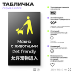 Табличка Можно с собаками, на дверь и стену, информационная и мультиязычная (русский, английский, китайский), серия GLOBAL, 25х15 см, Айдентика Технолоджи