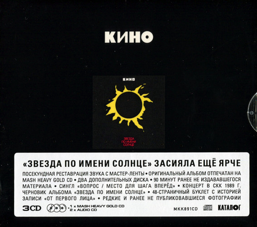 Кино / Звезда По Имени Солнце (3CD)