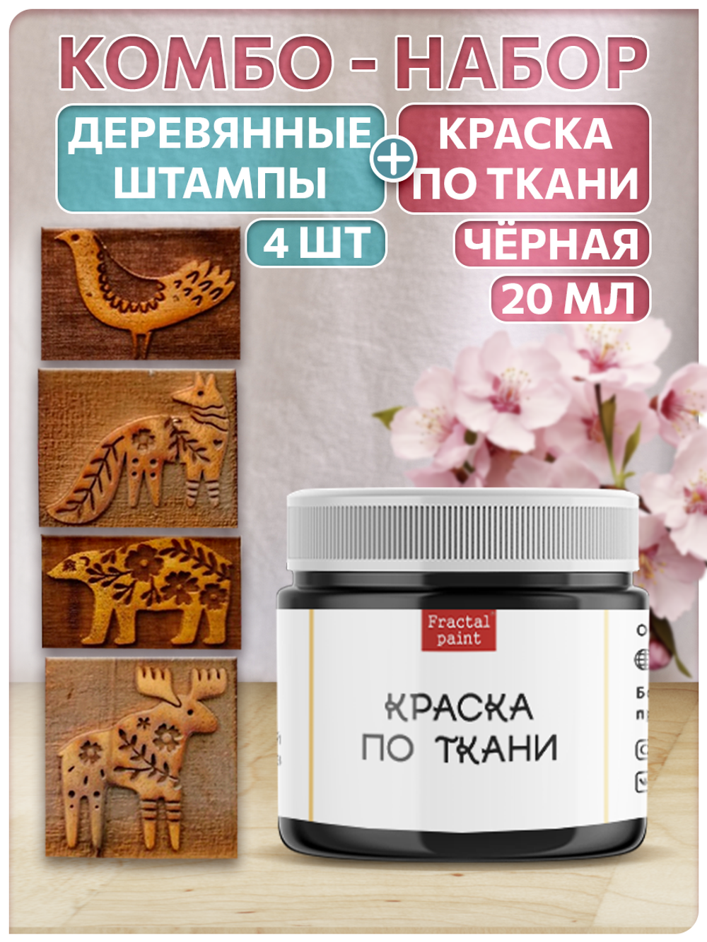 Комбо деревянные штампы 001, 002, 011, 014 + черная по ткани 20 мл