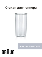 Мерный стакан 600мл для блендера Braun AS00004187