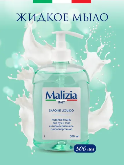 Мыло с дозатором Malizia Hypoallergenic with antibacterial 500 мл
