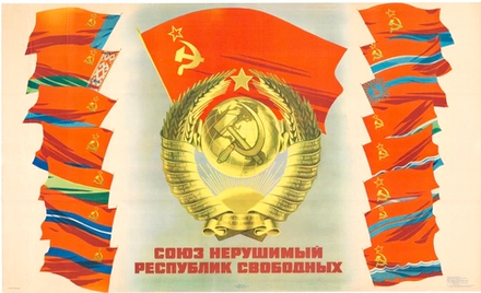 Плакат "Союз нерушимый республик свободных" (1974)