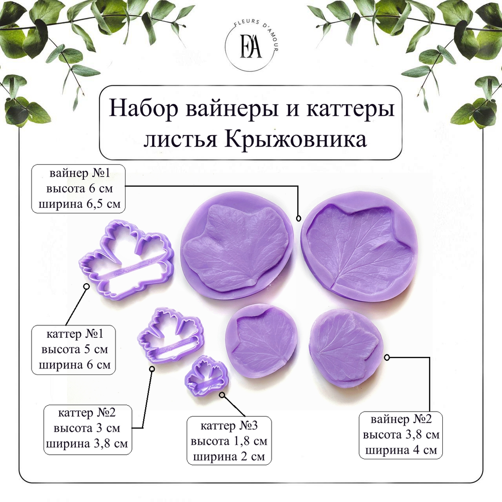 Набор вайнеров и каттеров листья Крыжовника