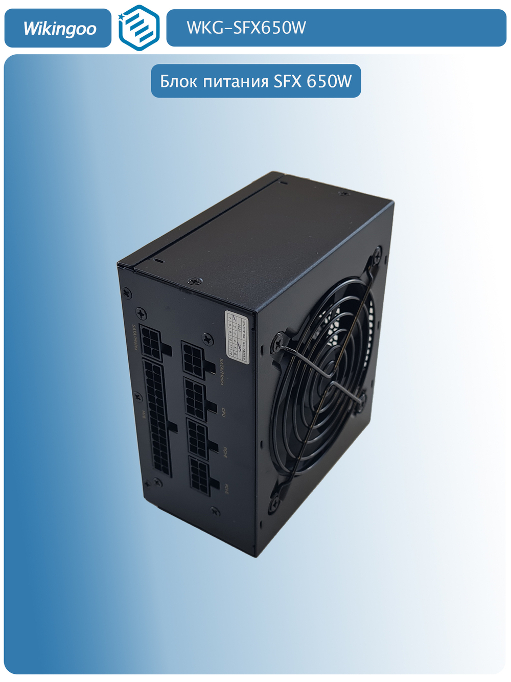 Блок питания Wikingoo WKG-SFX650W