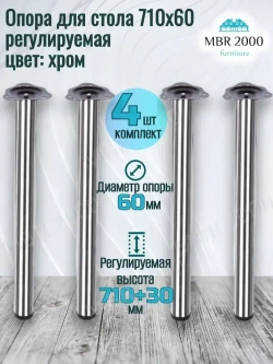 Ножки для стола, опоры мебельные, 710 мм Хром