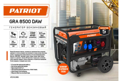Бензиновый генератор Patriot GRA 8500DAW 472102183