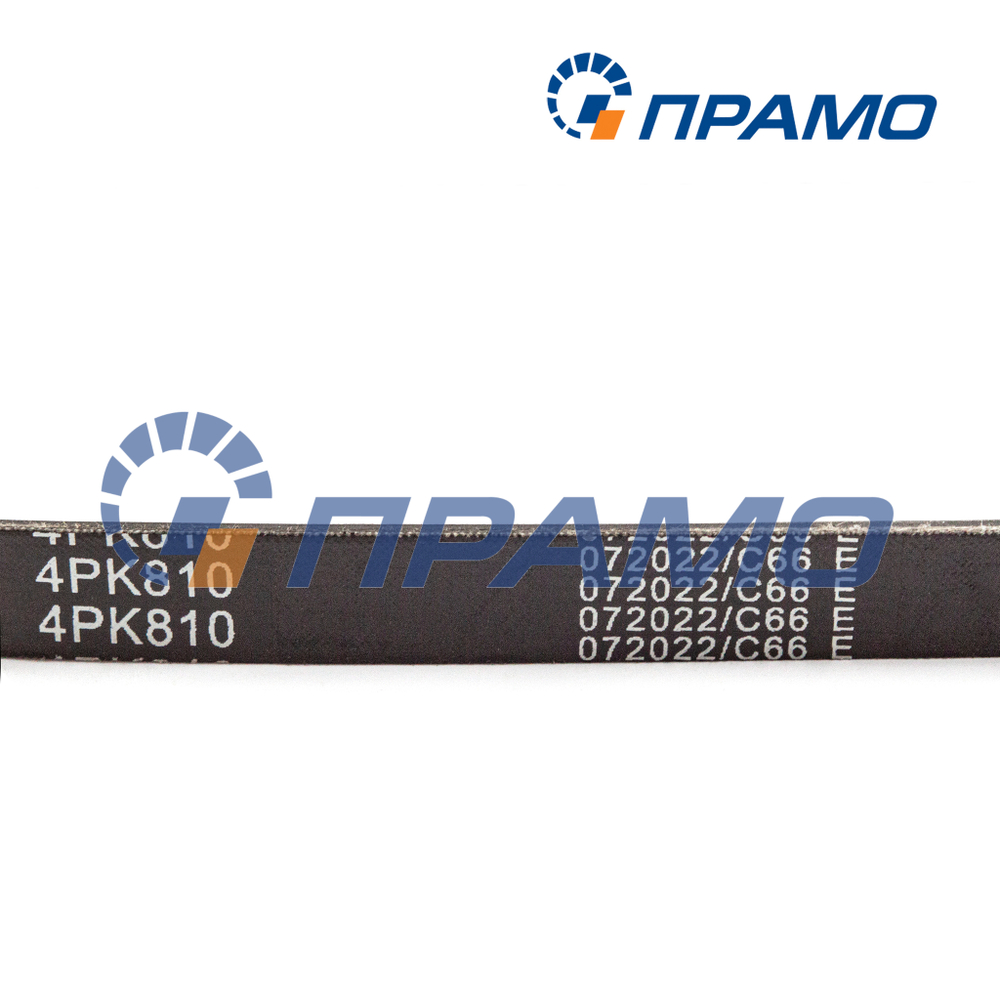 4PK810 (ПРАМО) Ремень поликлиновой на ВАЗ 2123 с а/с