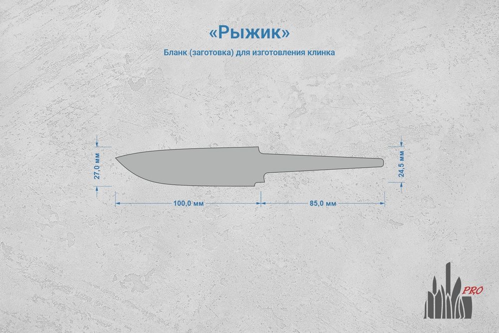 Заготовка для ножа, сталь Х12МФ 3,7мм. Модель "Рыжик" с клинком 98мм, ТО 60-61HRC