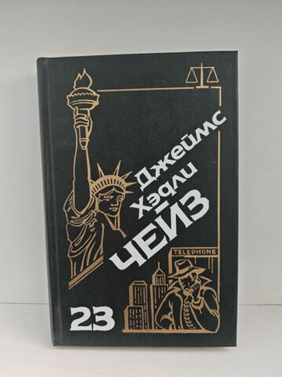 Джеймс Хэдли Чейз. Собрание сочинений. Том 23