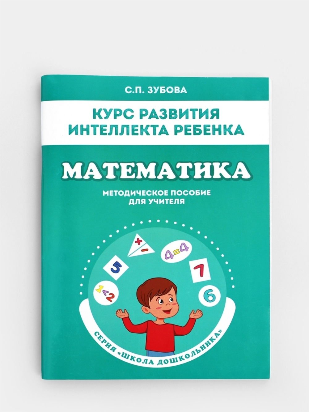 Курс развития интеллекта ребенка. Математика. Методическое пособие