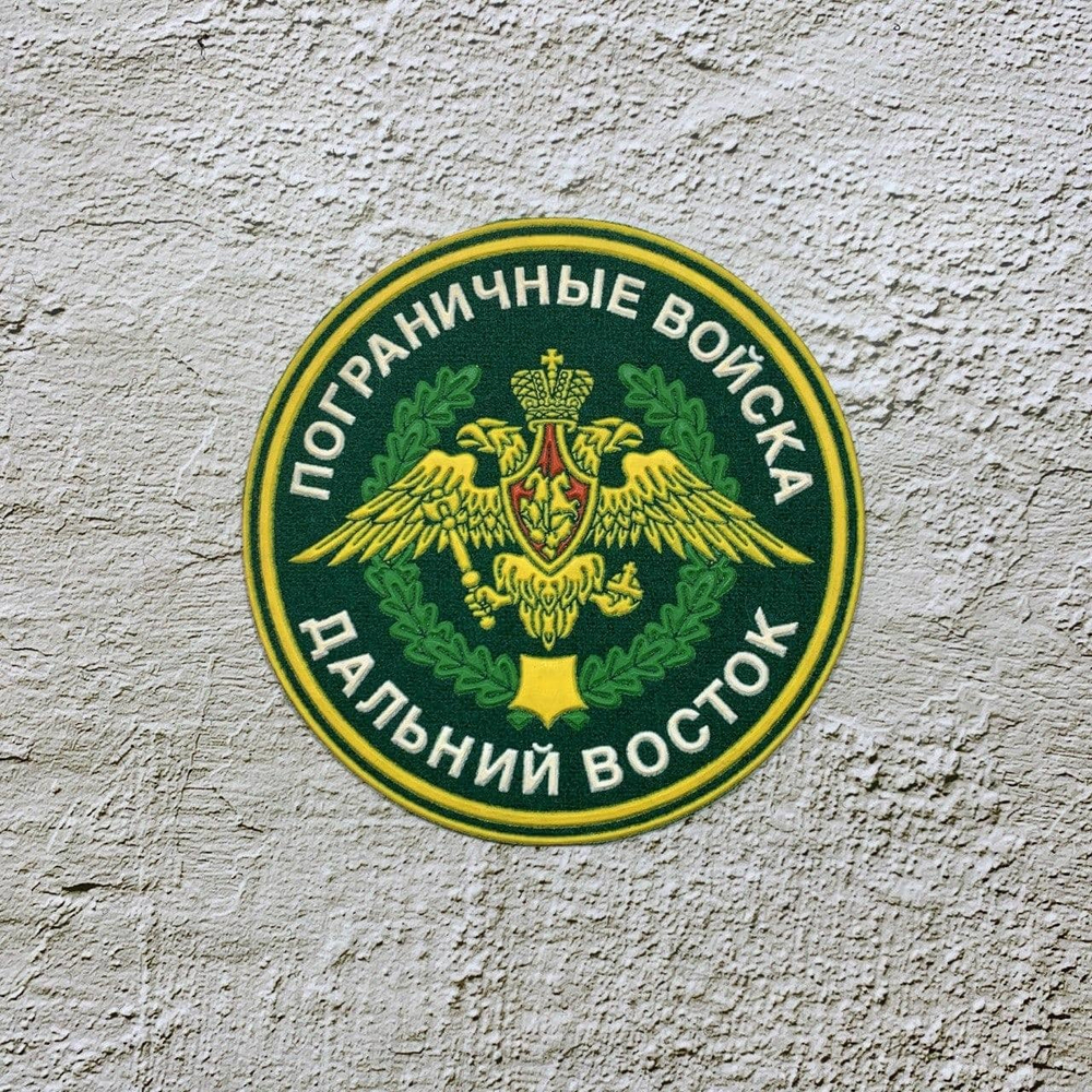 Нашивка ( Шеврон ) На Рукав Дальневосточный Пограничный Округ ПС ФСБ РФ Зеленая Пластизоль