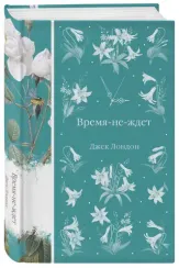 Время-не-ждет