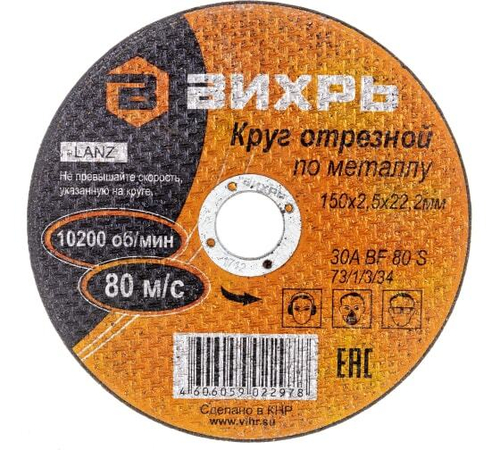 КРУГ ОТРЕЗНОЙ ВИХРЬ ПО МЕТАЛЛУ 150Х2,5Х22ММ 73/1/3/34
