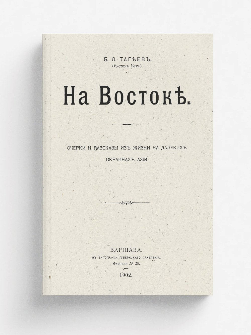 На Востоке | Тагеев Борис Леонидович