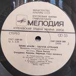 Эдуард Артемьев / Тепло Земли (LP)
